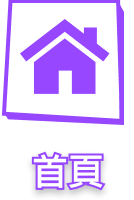 首頁