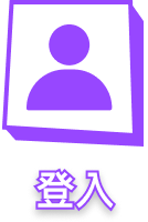 登入