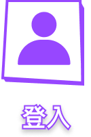 登入
